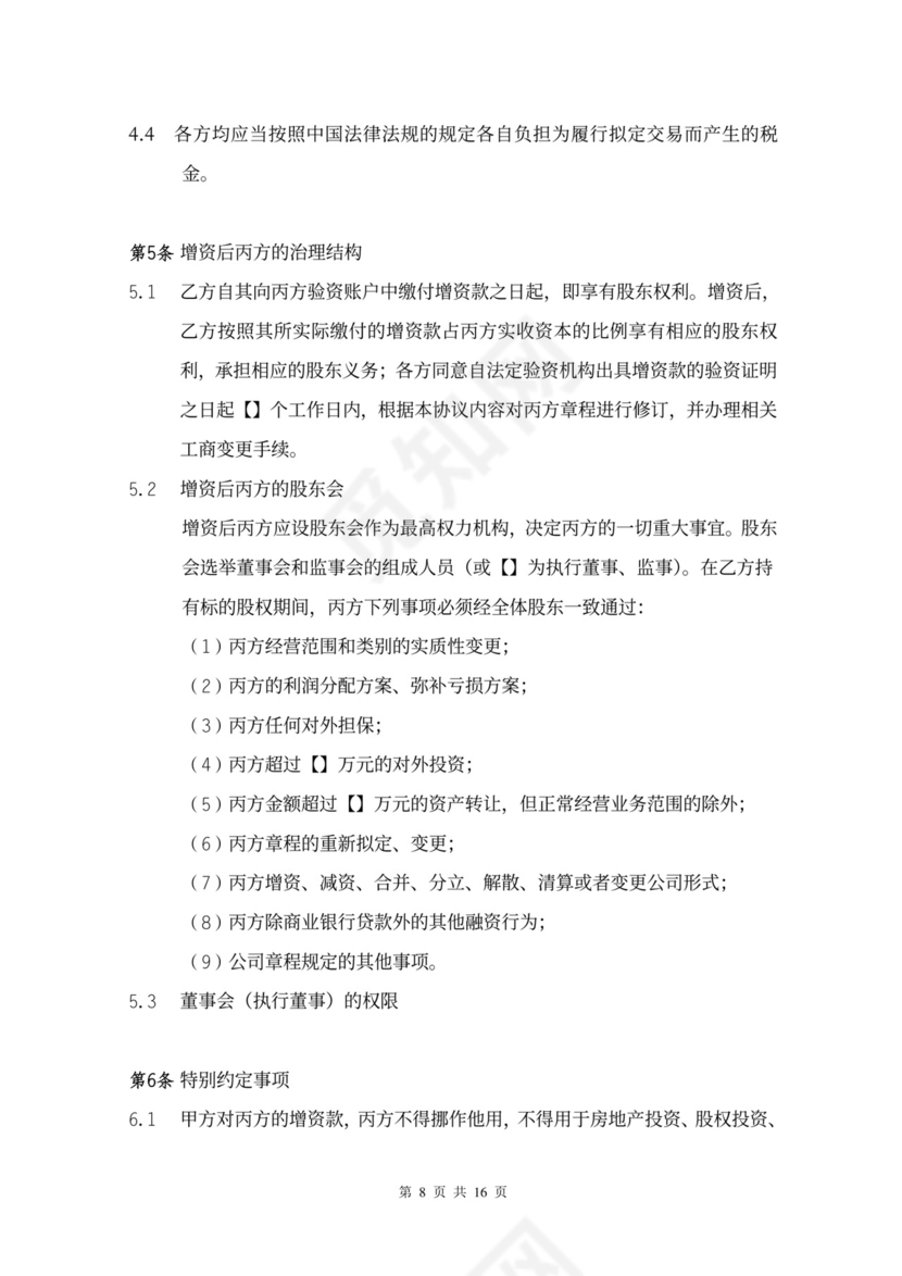 增资扩股协议书