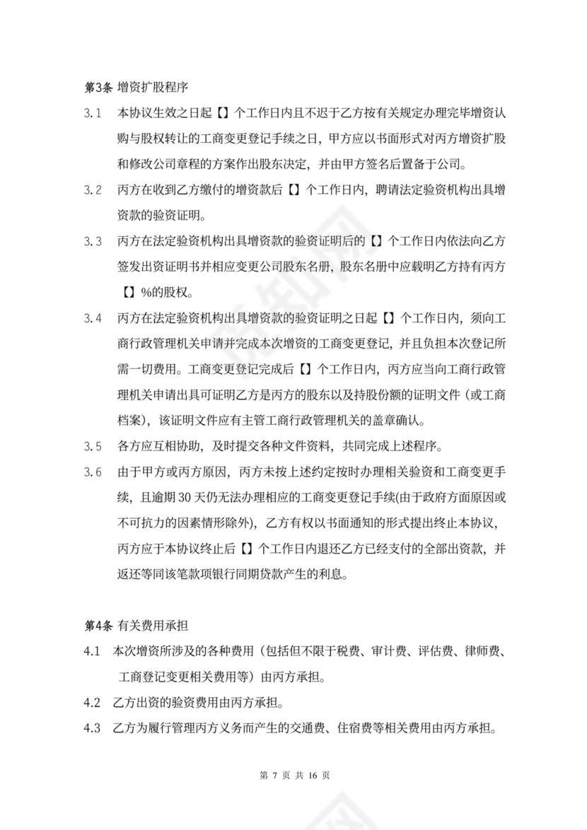 增资扩股协议书