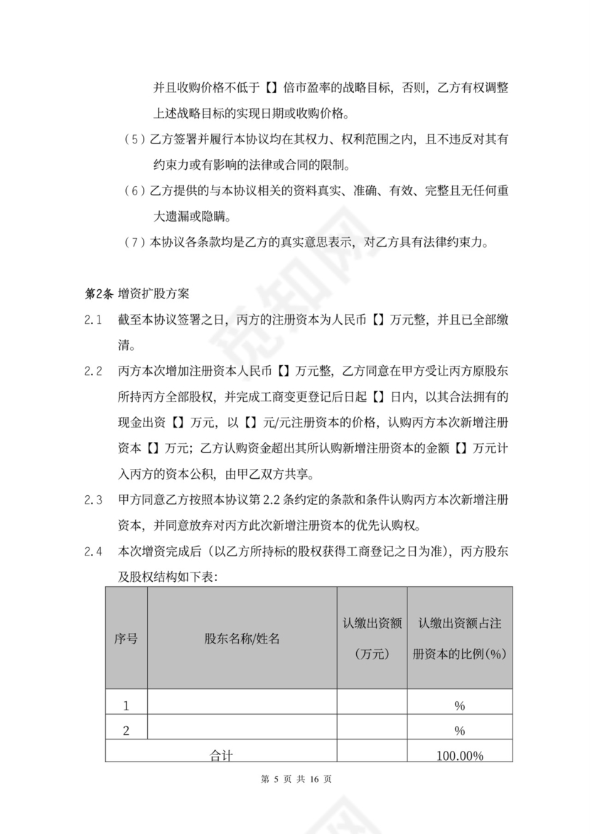 增资扩股协议书