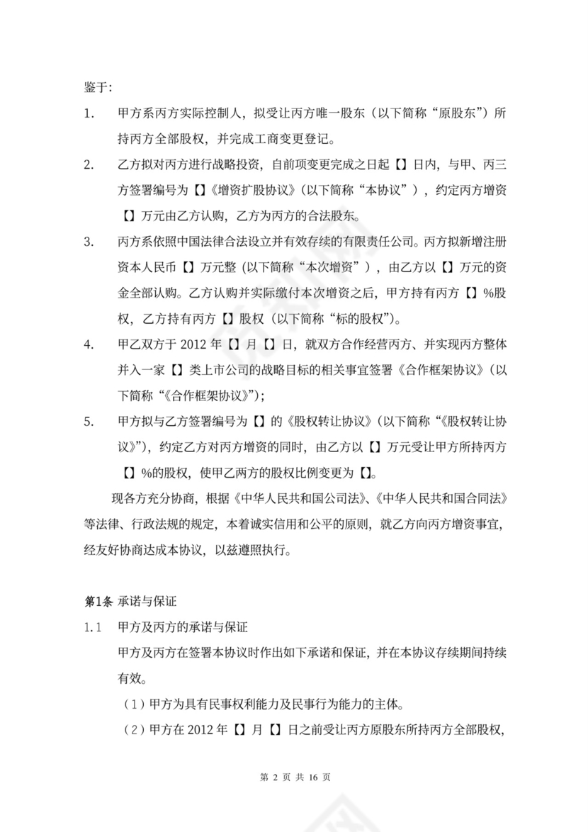 增资扩股协议书