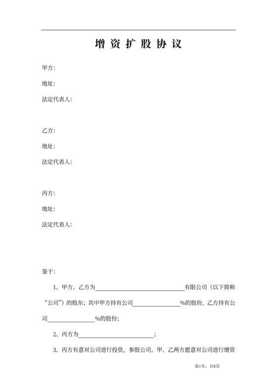 增资扩股协议内容