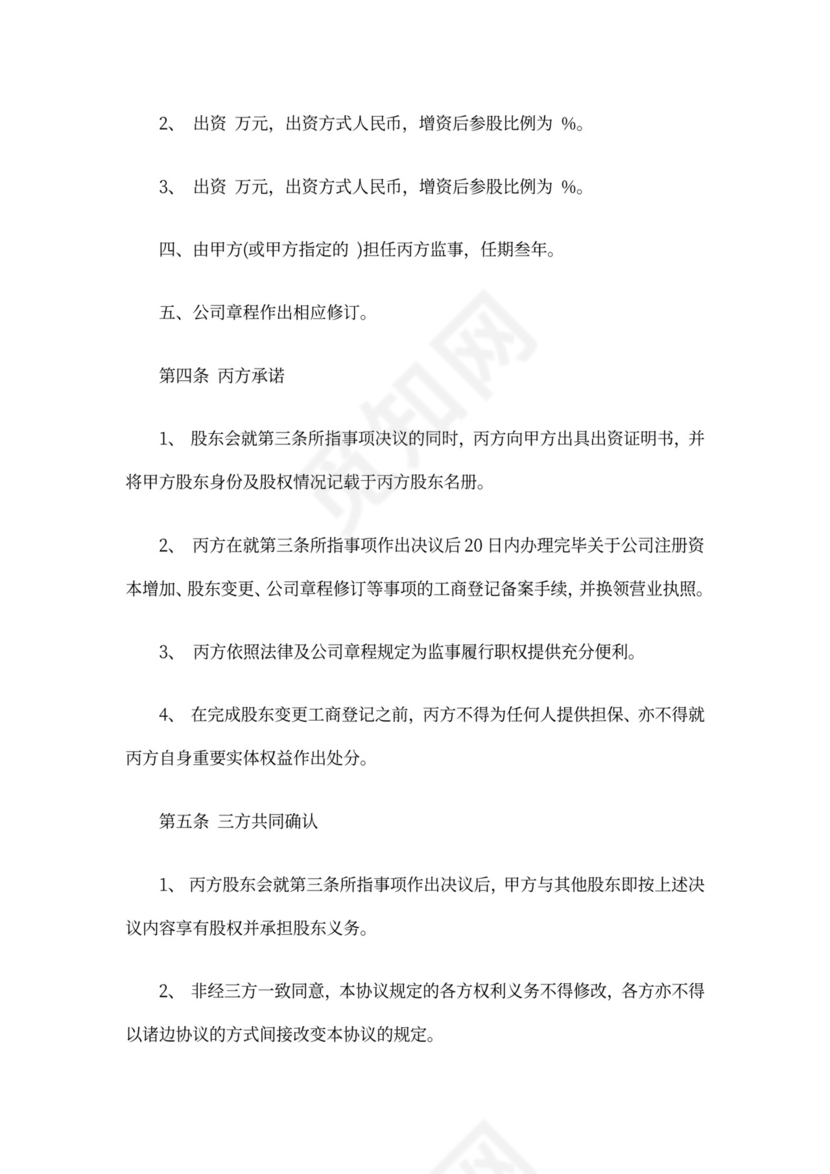 增资入股协议书