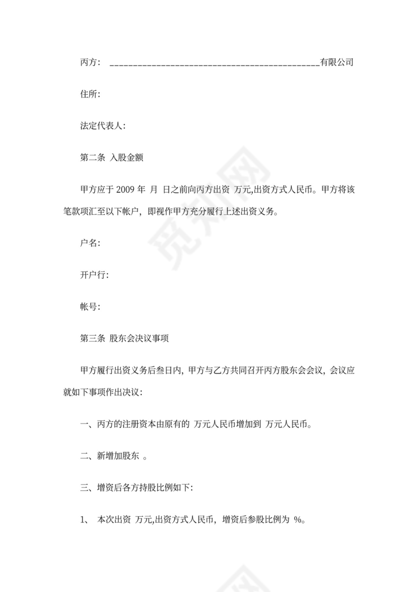 增资入股协议书