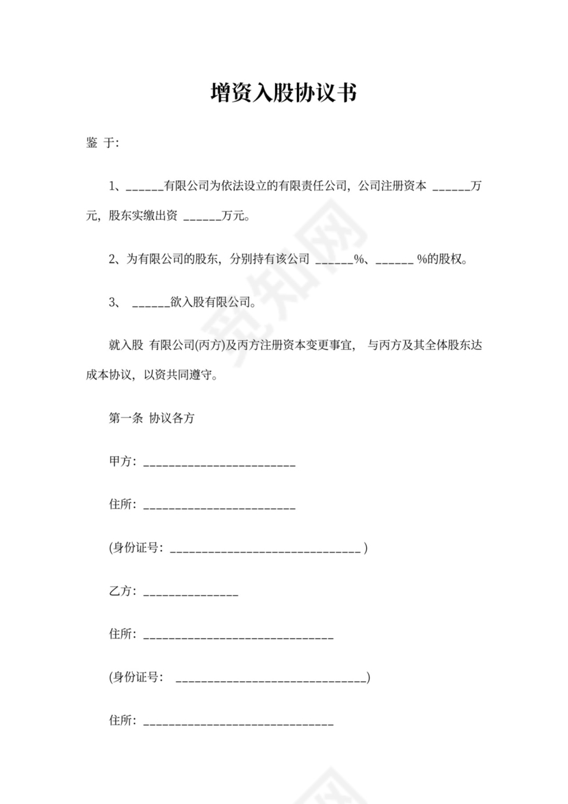 增资入股协议书