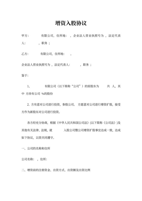 增资股东入股协议