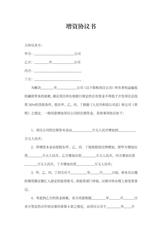 公司增资协议书