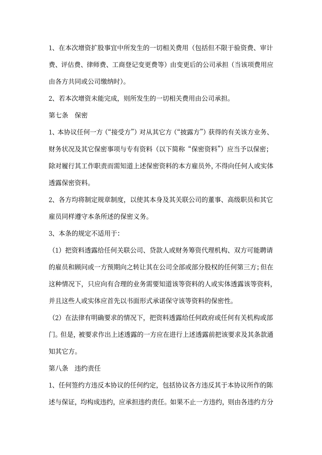 股东内部增资协议范本