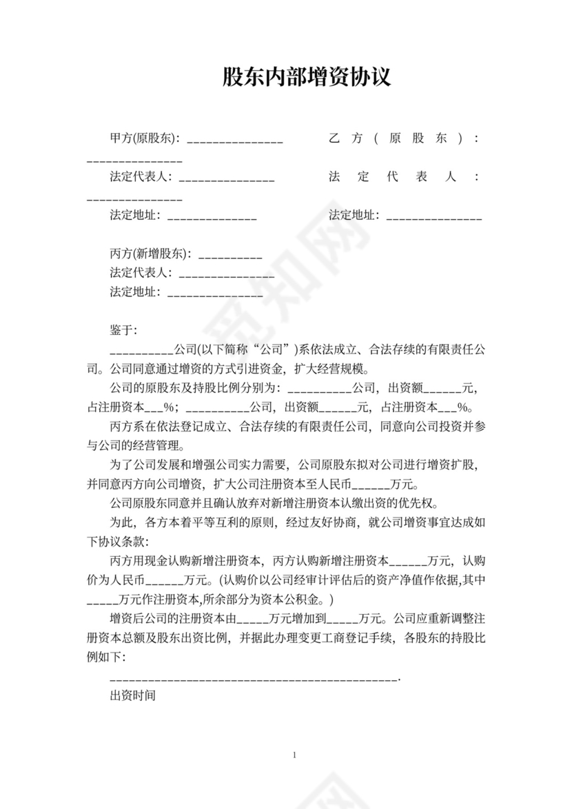股东内部增资协议