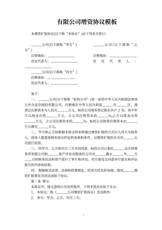 有限公司增资协议内容