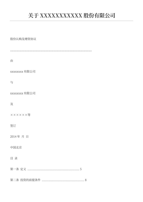 上市公司增资入股协议合同书