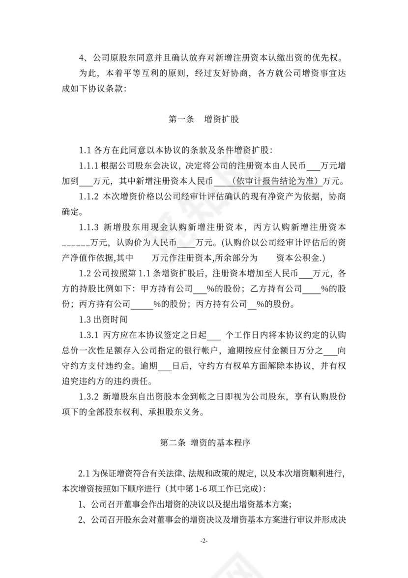 2020年上市公司增资扩股协议标准版