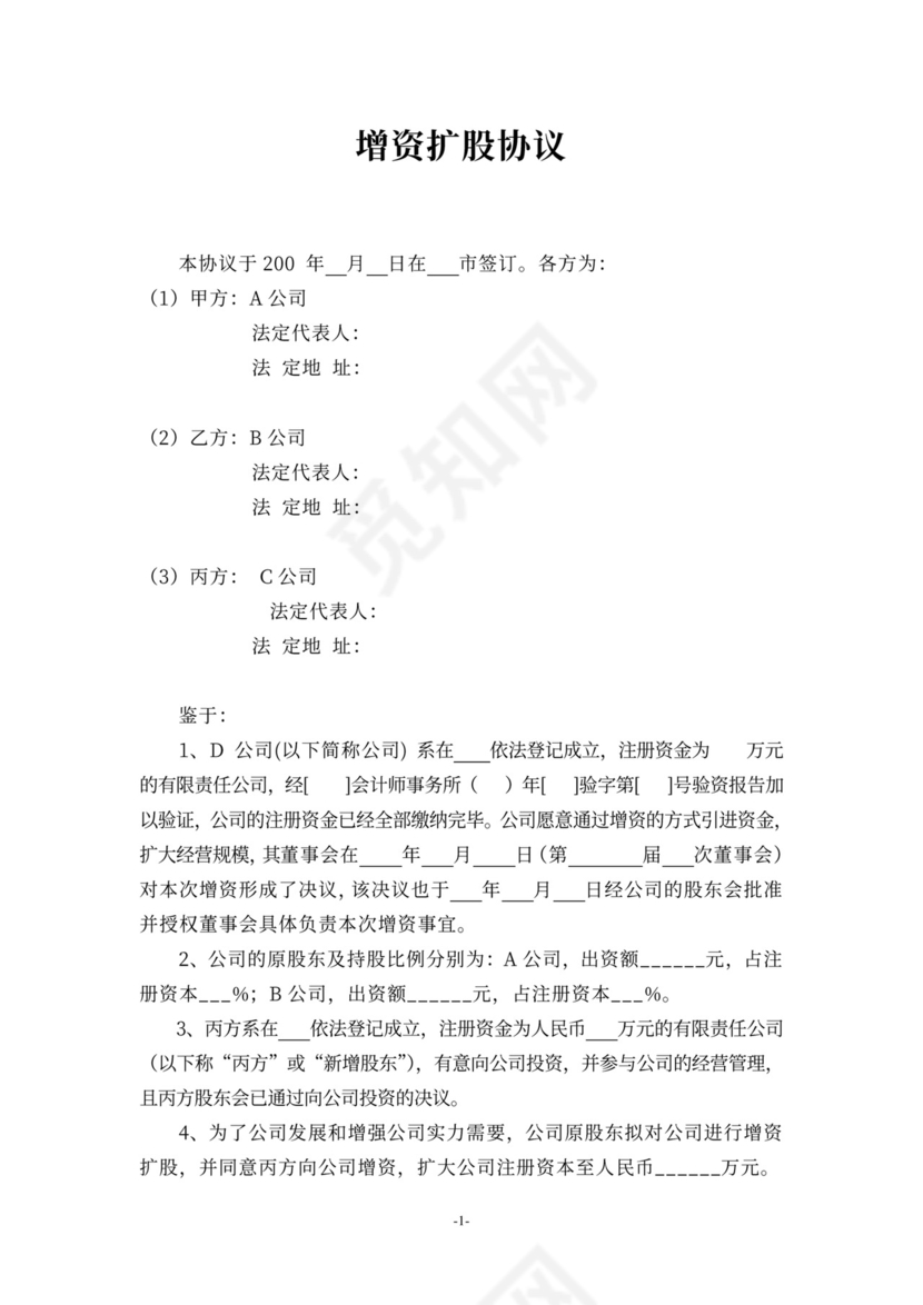 2020年上市公司增资扩股协议标准版