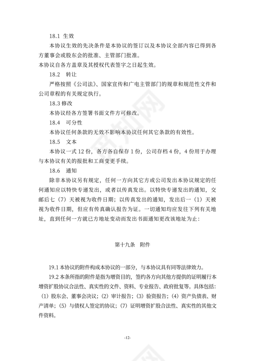 2020年上市公司增资扩股协议标准版