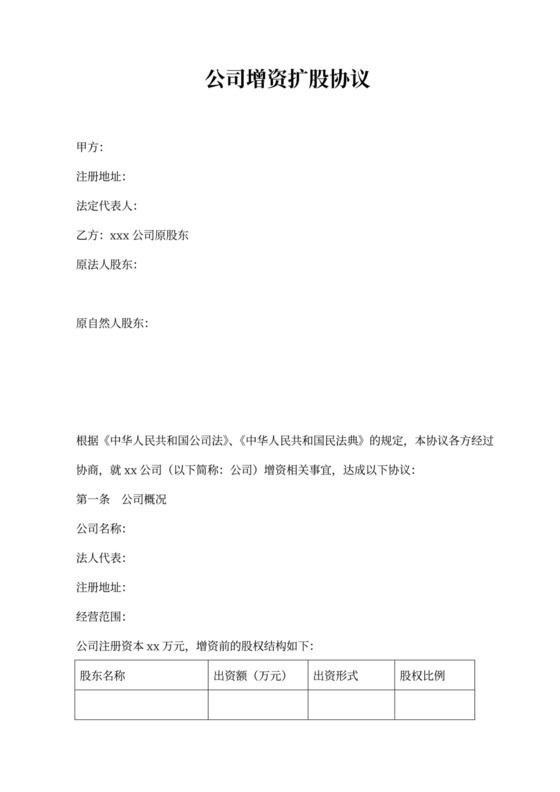 公司增资扩股协议书