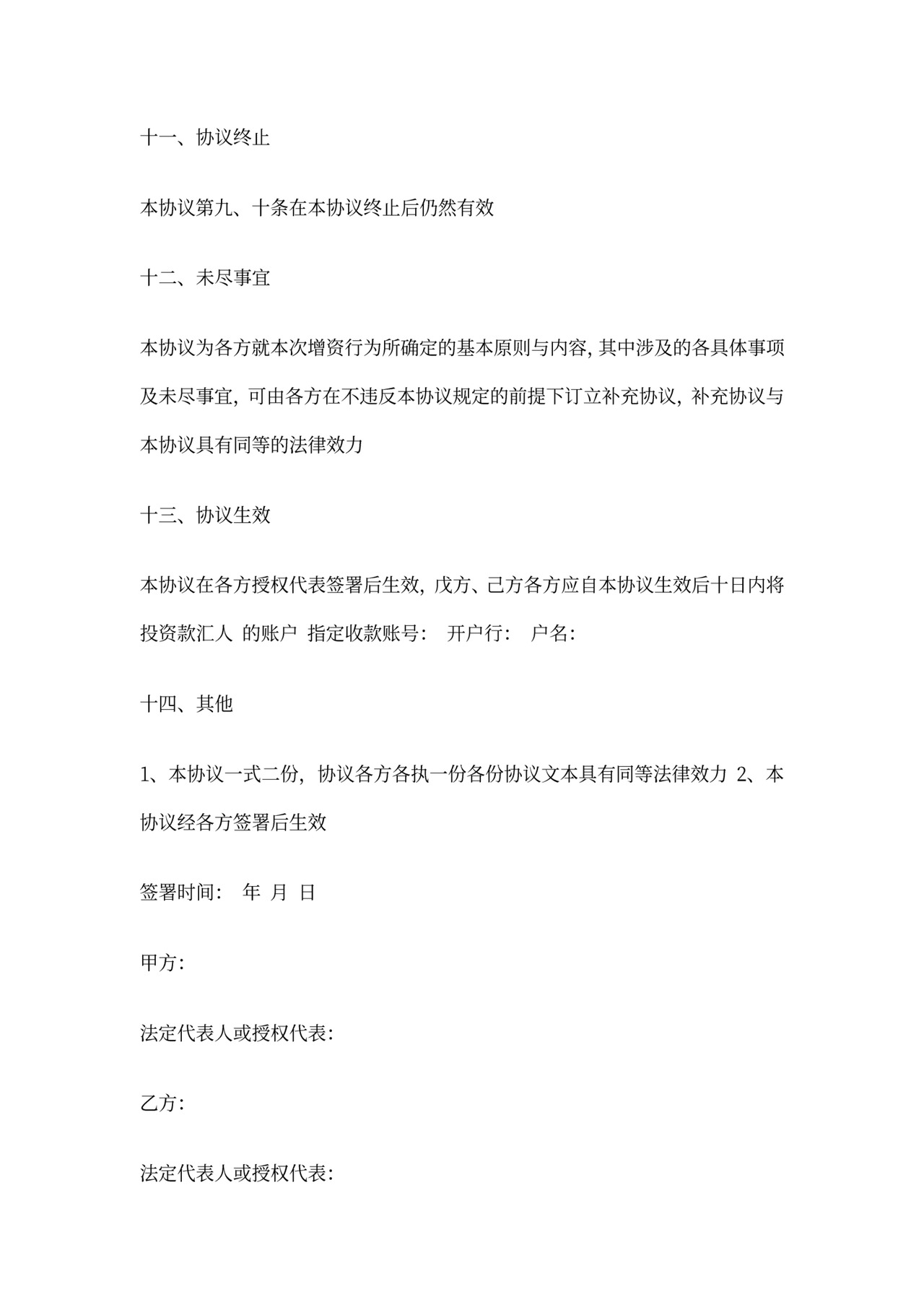 公司增资扩股合同协议