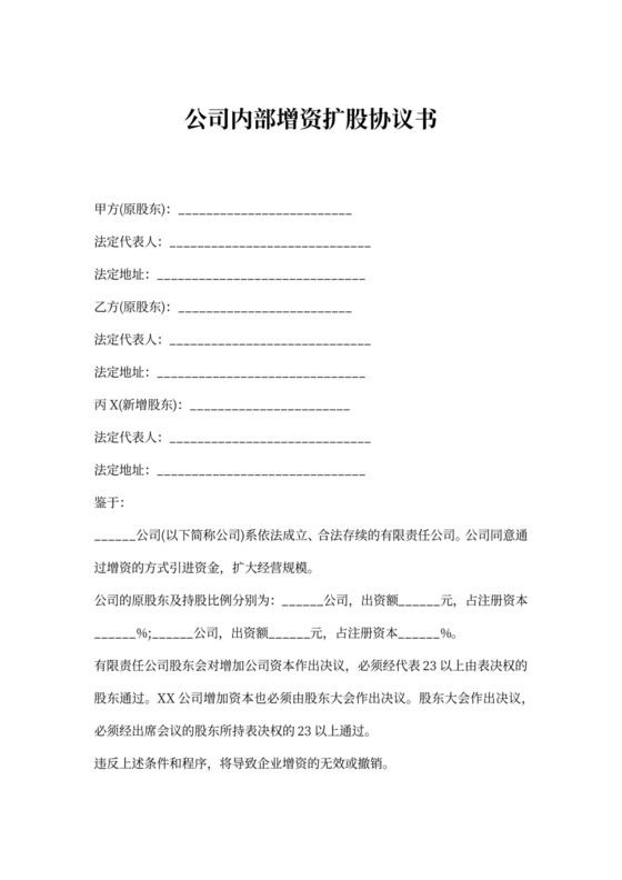 公司内部增资扩股协议书