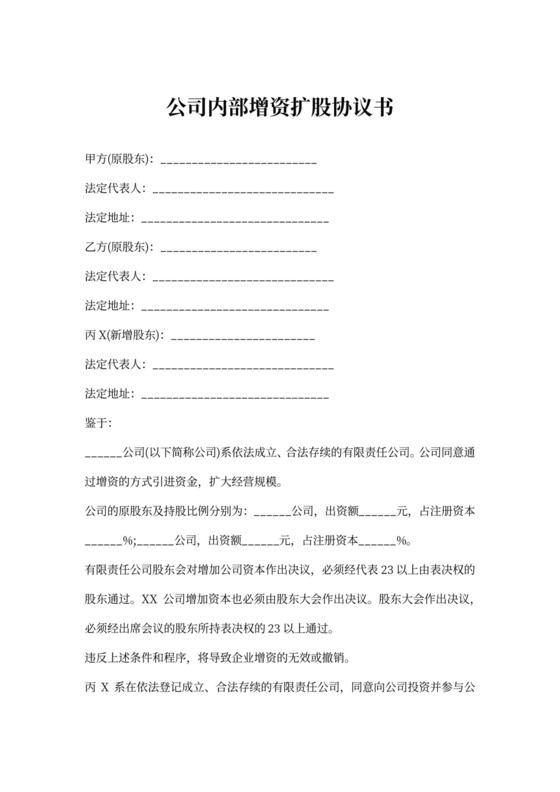 公司内部增资扩股协议