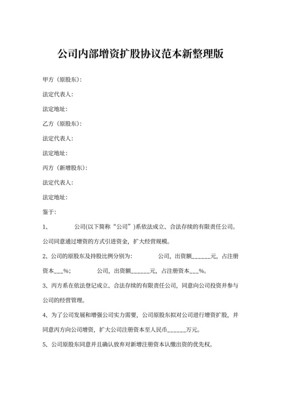 公司内部增资扩股协议范本新整理版