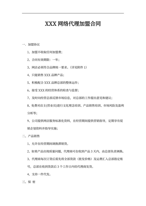网络代理加盟合同书范文