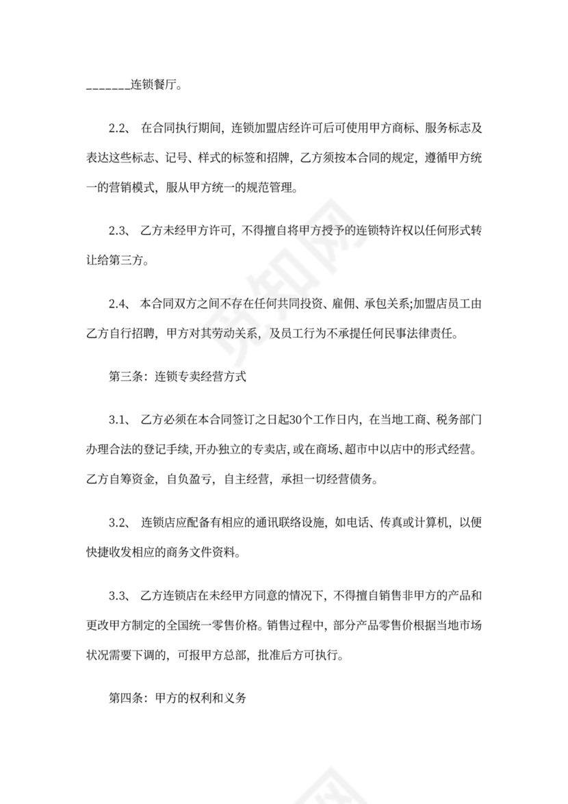 创业餐厅加盟合同