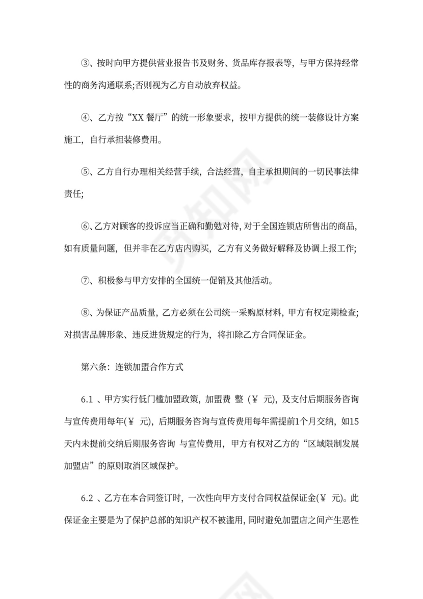 创业餐厅加盟合同