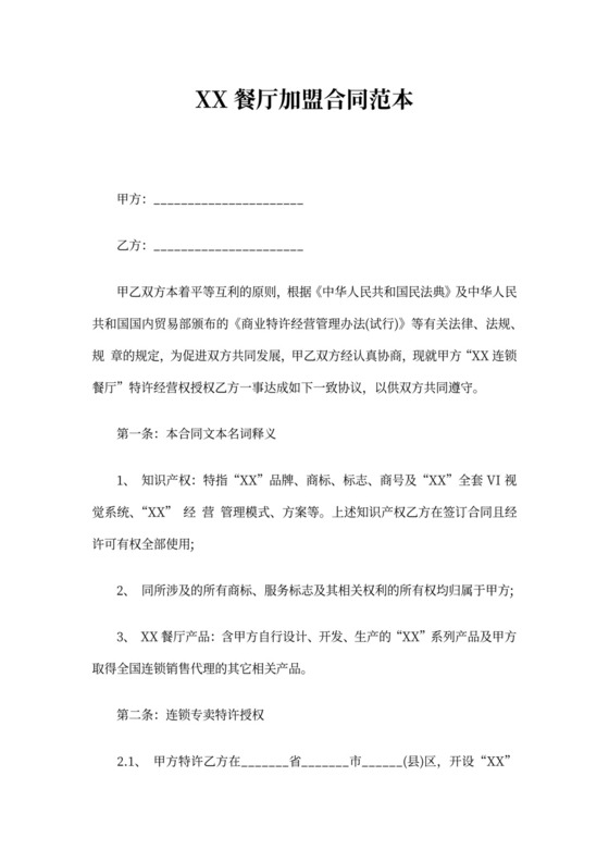 创业餐厅加盟合同