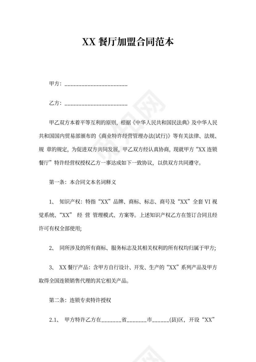 创业餐厅加盟合同