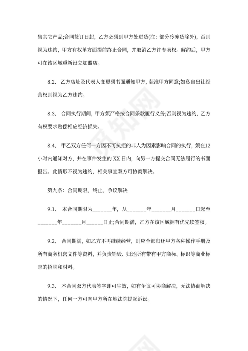 创业餐厅加盟合同