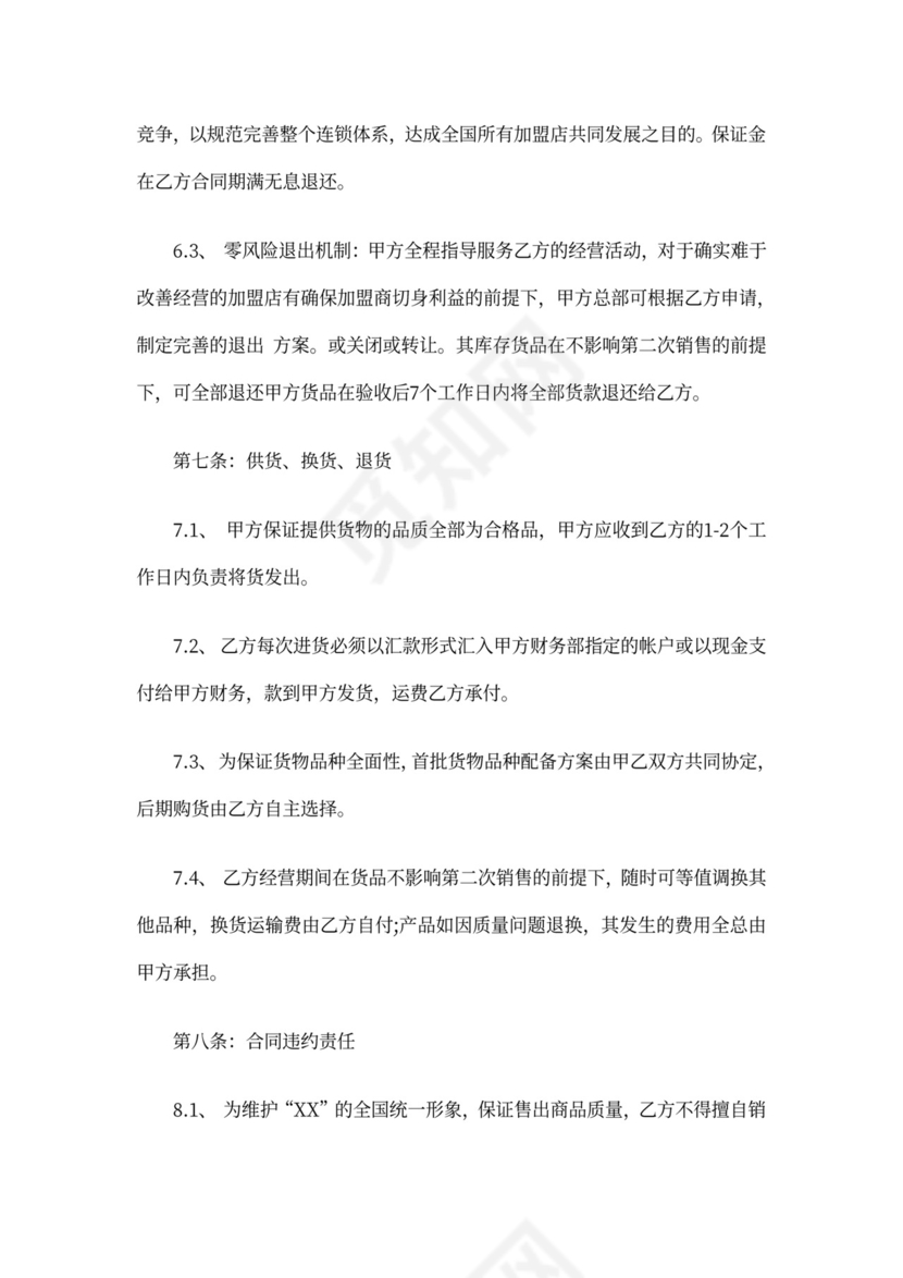 创业餐厅加盟合同