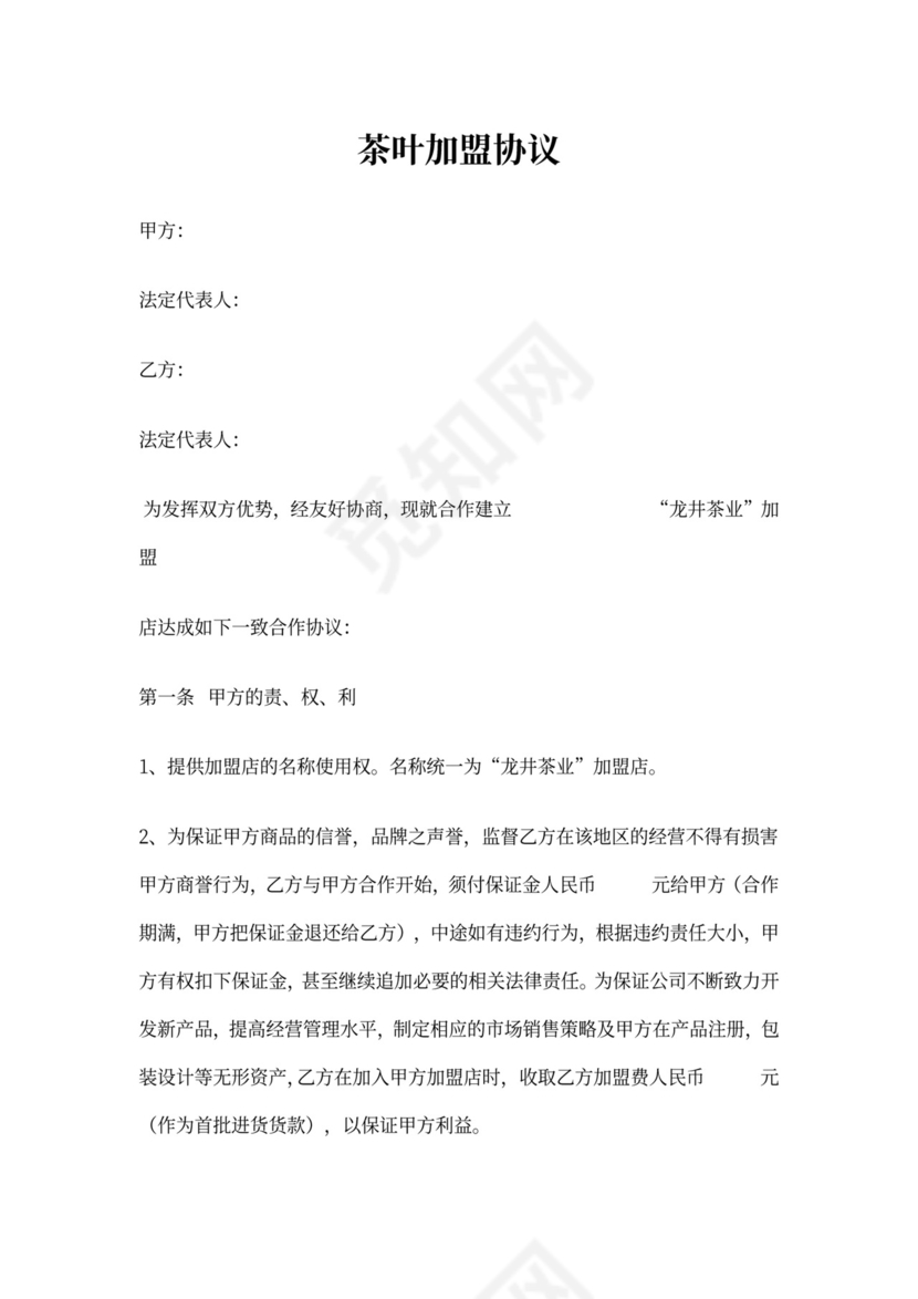 茶叶加盟协议书范本