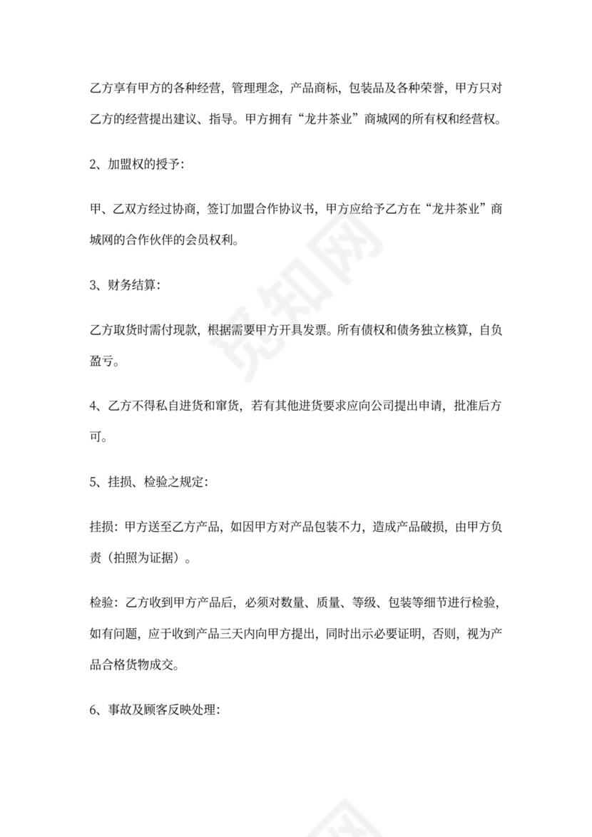 茶叶加盟协议书范本