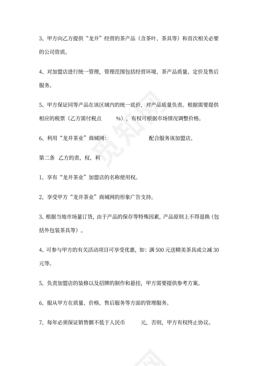 茶叶加盟协议书范本