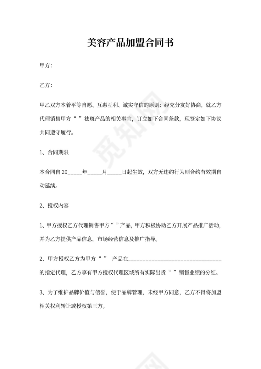 美容产品加盟合同书