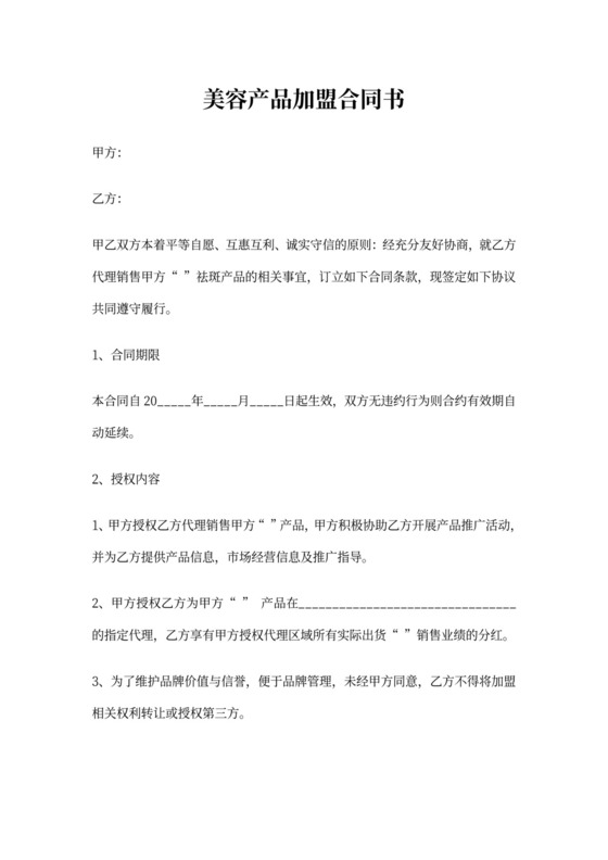 美容产品加盟合同书