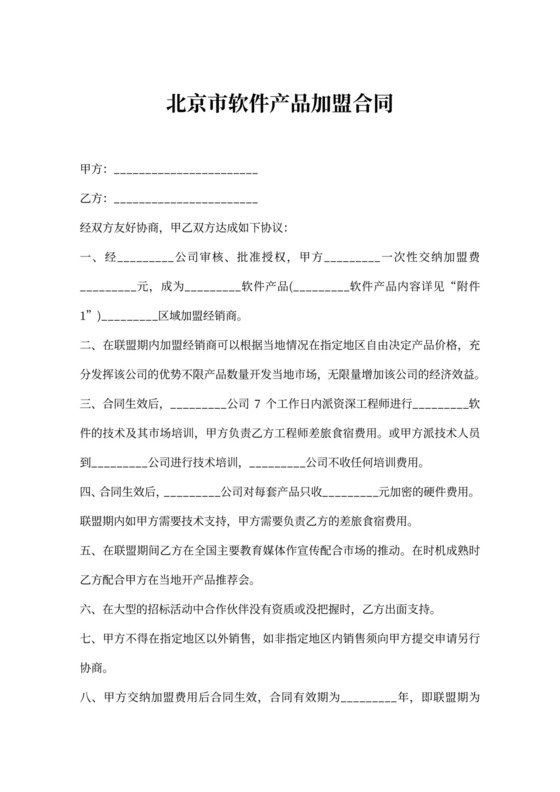北京市软件产品加盟合同书