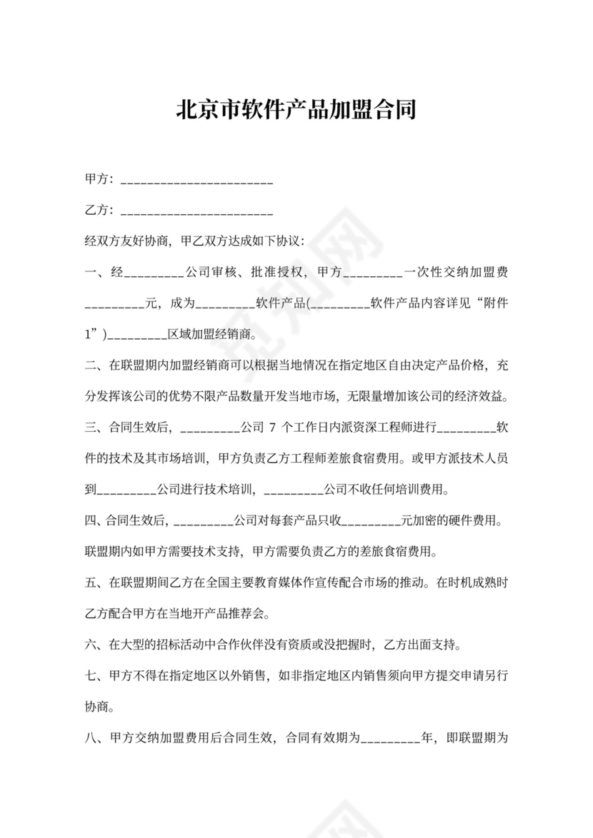 北京市软件产品加盟合同书