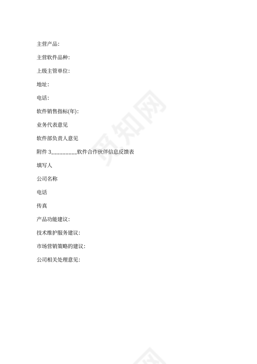 北京市软件产品加盟合同书