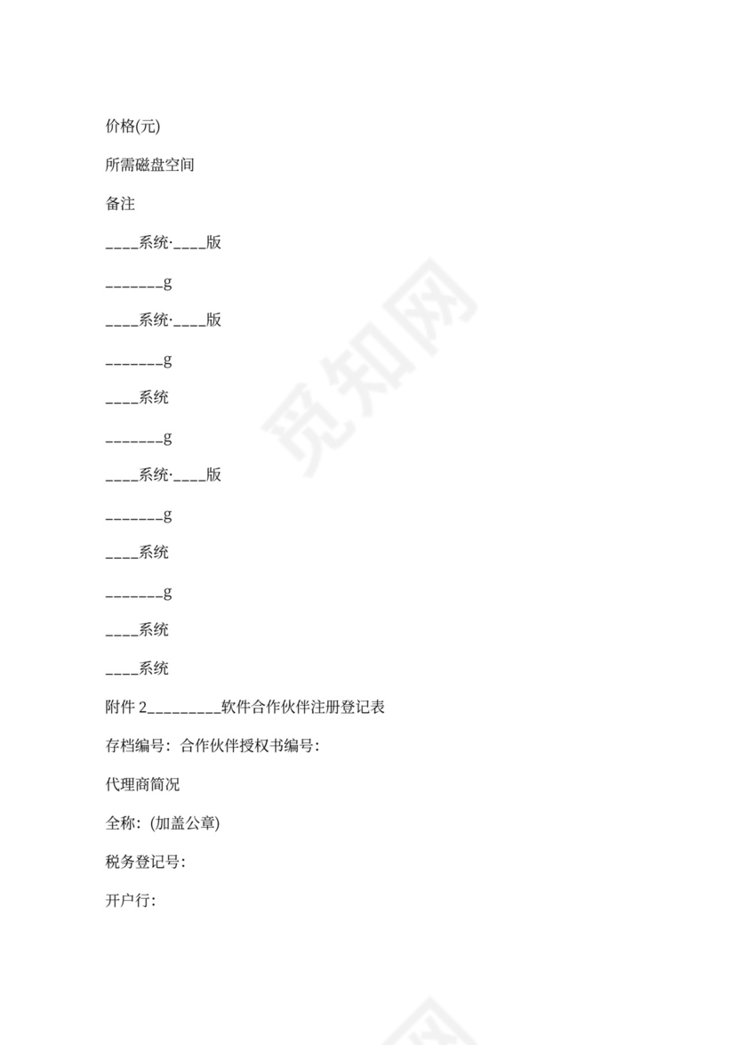 北京市软件产品加盟合同书