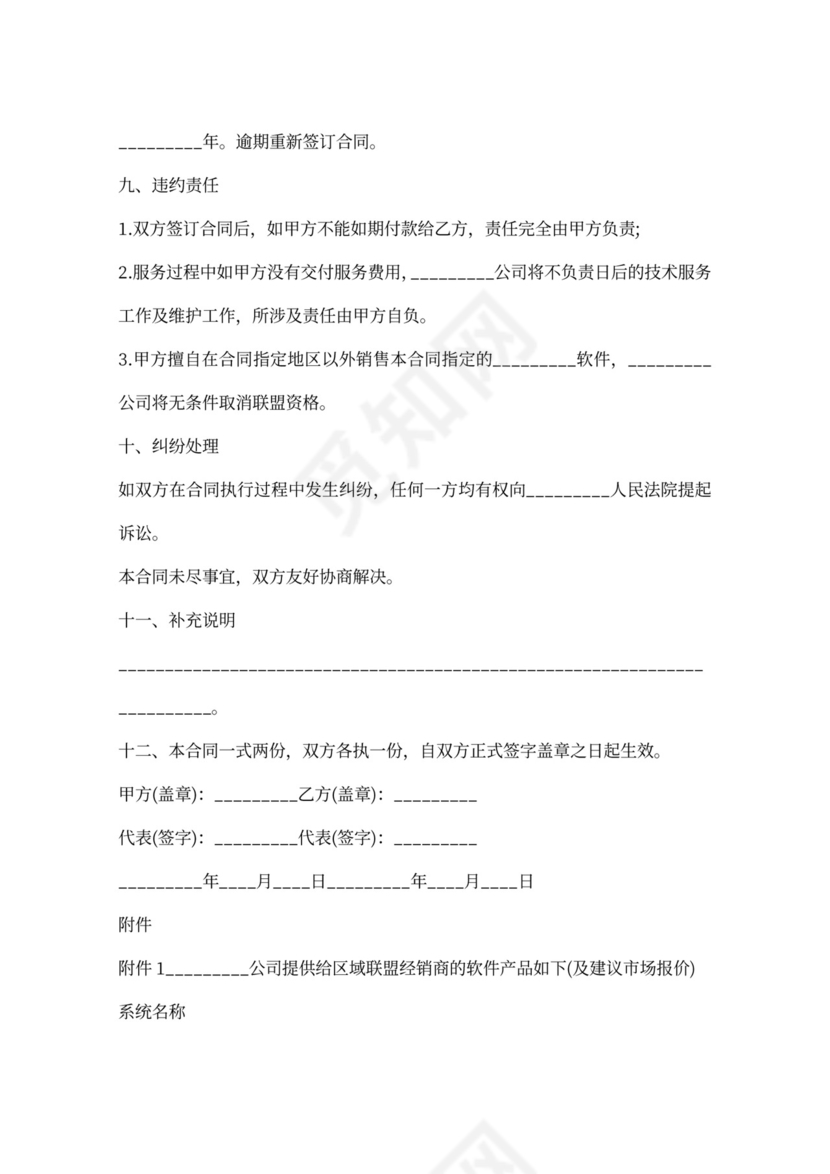 北京市软件产品加盟合同书