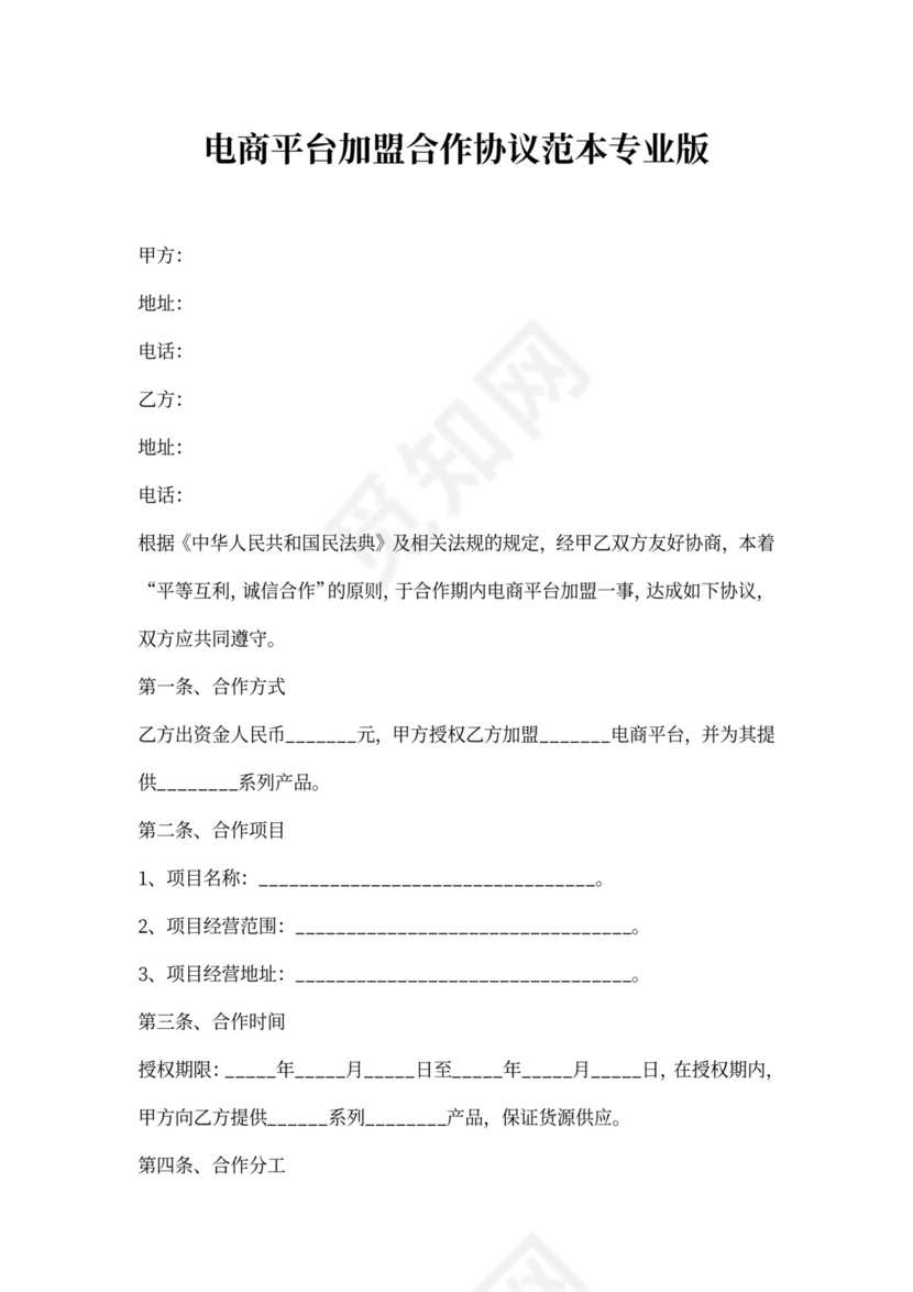 电商平台加盟合作协议范本专业版