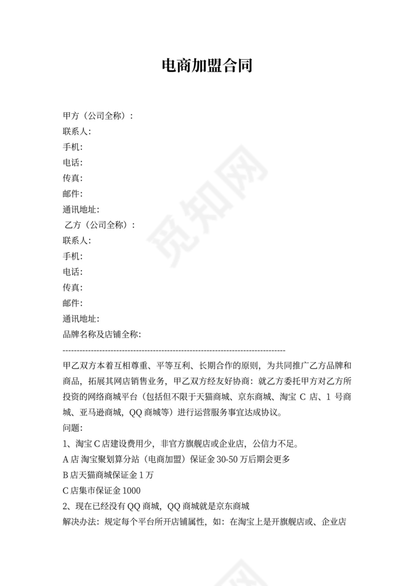 电商加盟合同.doc