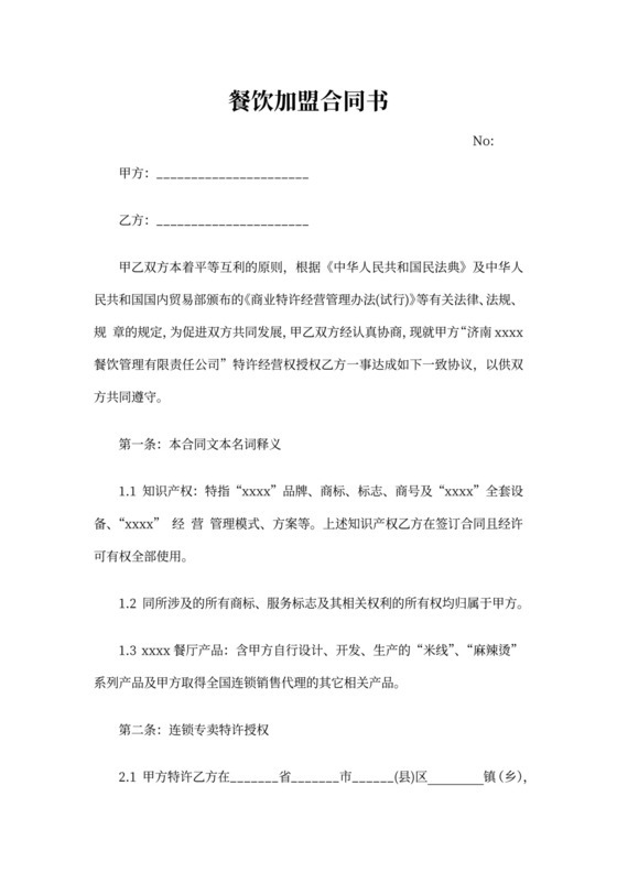 餐饮加盟合同书样本