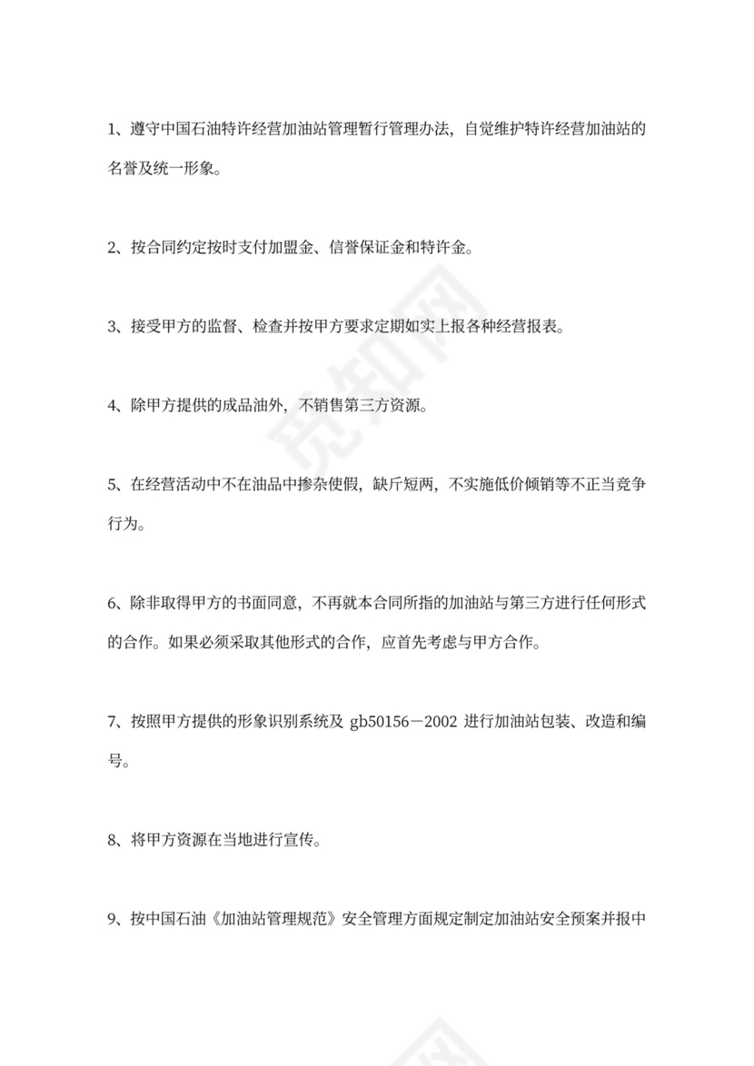 加油站加盟合同样本