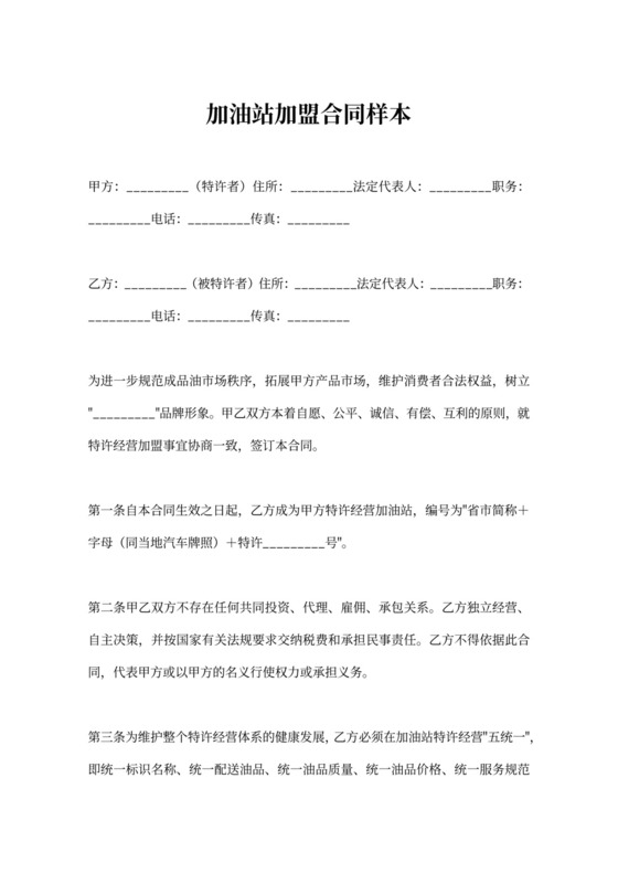 加油站加盟合同样本
