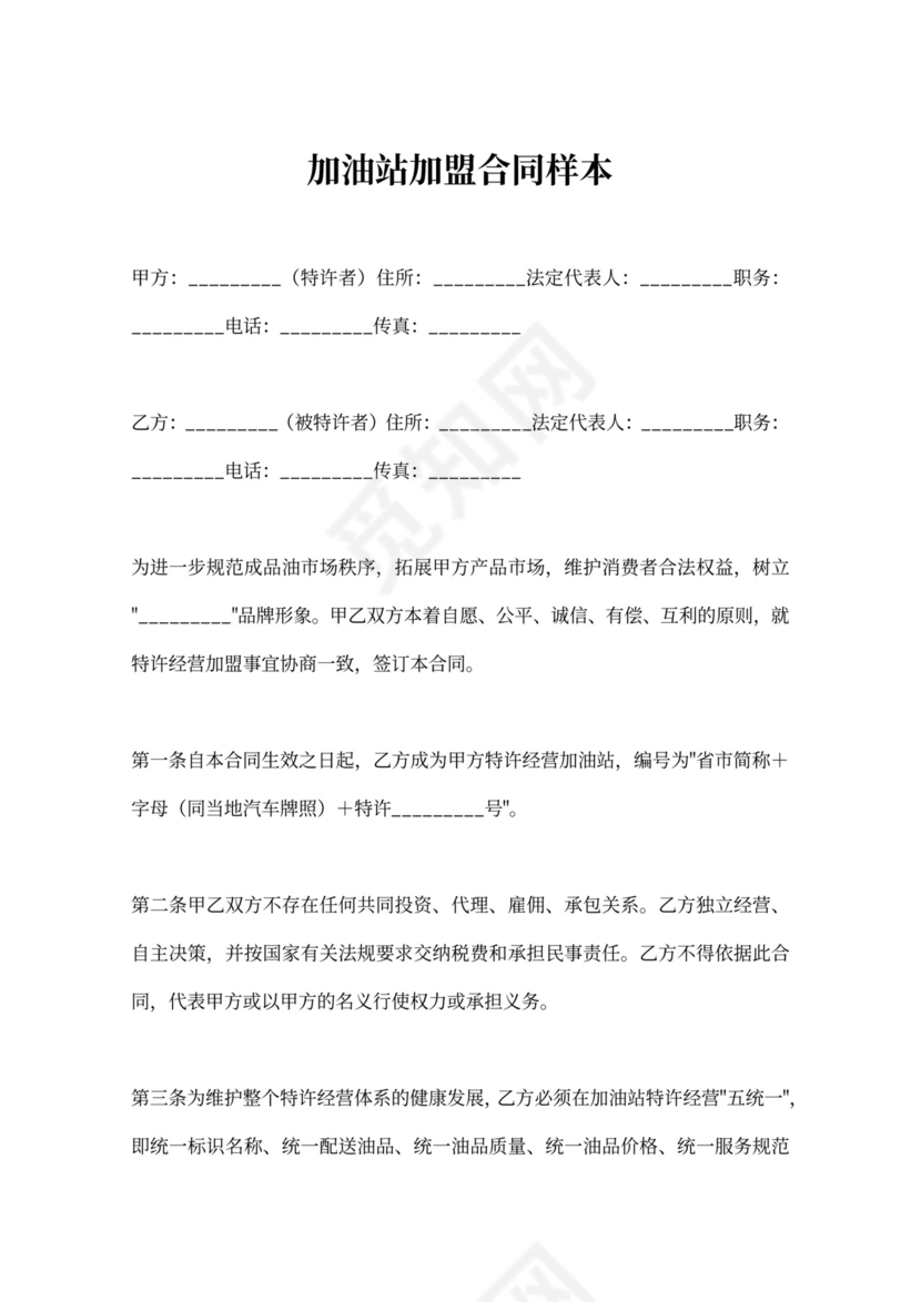 加油站加盟合同样本