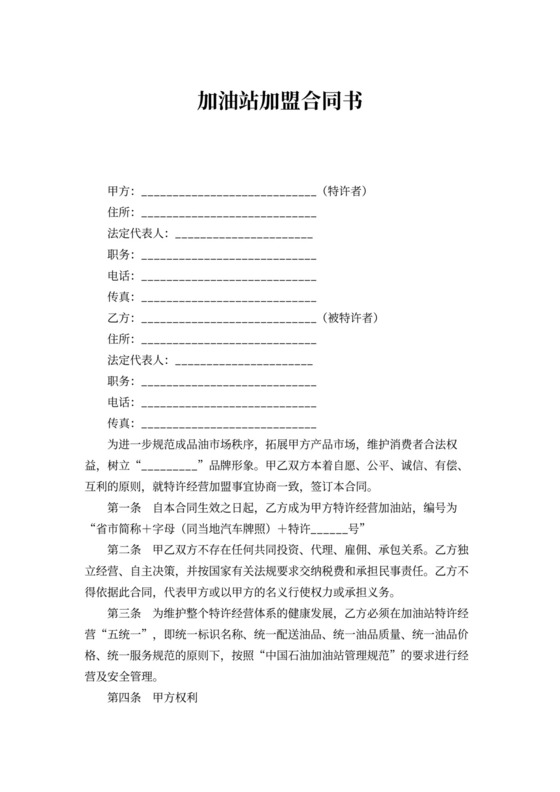 加油站加盟合同书