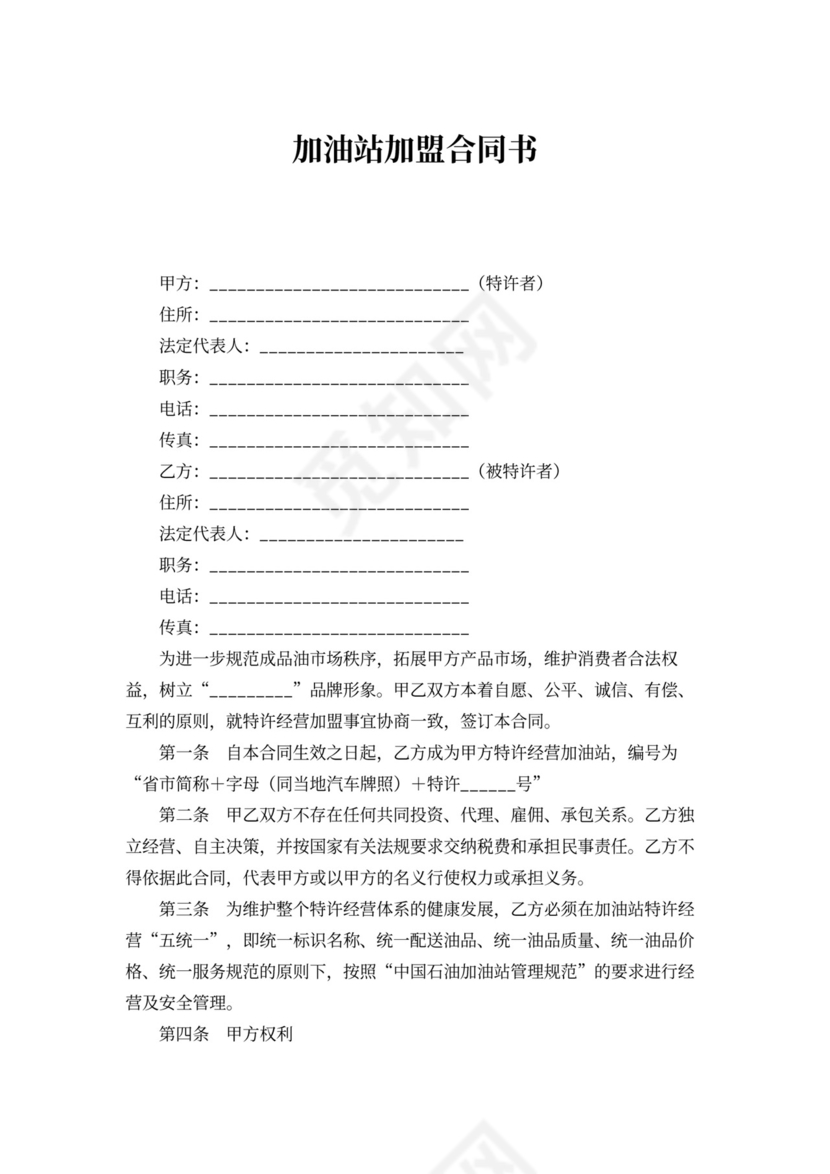 加油站加盟合同书