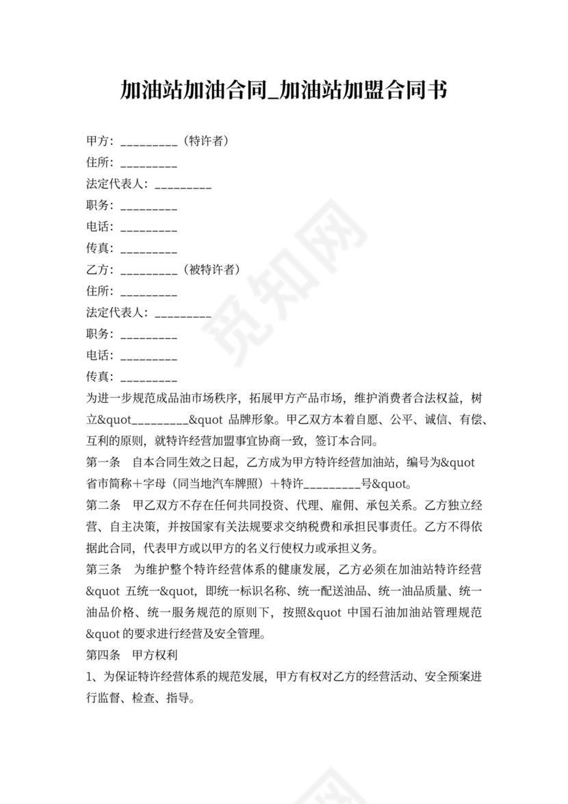 加油站加油合同_加油站加盟合同书