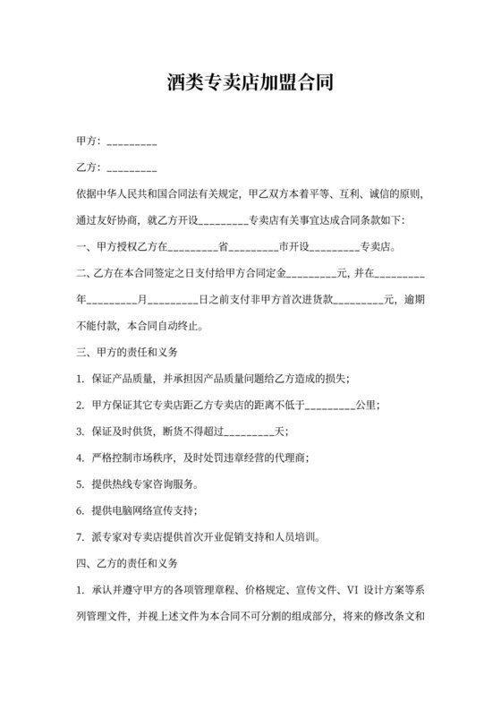 酒类专卖店加盟合同书