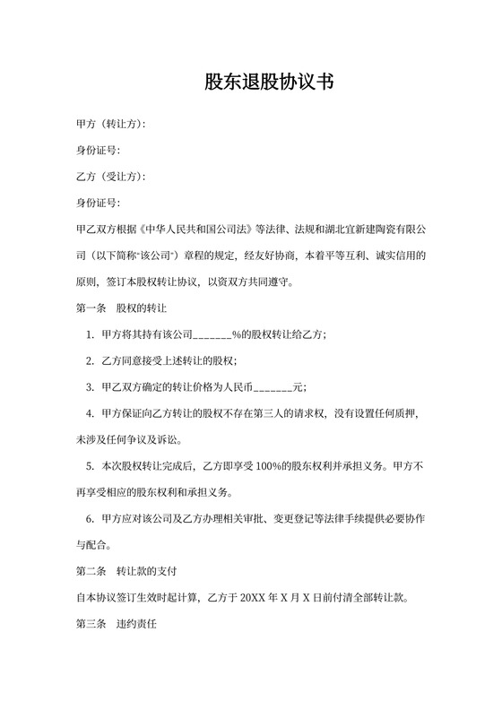 股东退股协议书样本